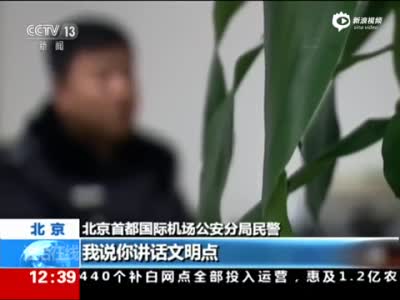 实拍北京女子机场暴打民警 称被盘查跌面儿