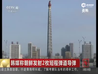 韩媒：朝鲜再次发射2枚短程弹道导弹  