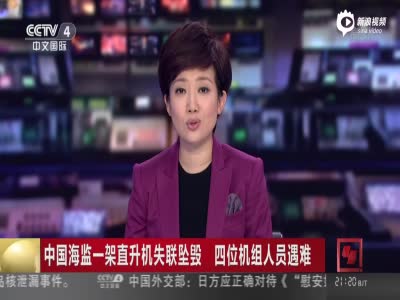 中国海监一架飞机失联坠毁 4名机组人员遇难 