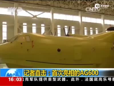 世界在研最大水陆两栖飞机在中国下线 记者直击 