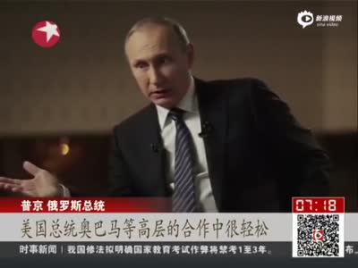 普京：俄美合作很轻松 因为我们不会摇尾乞怜