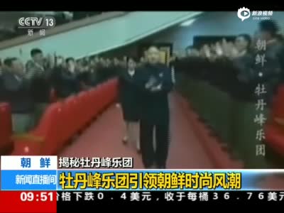 央视揭秘朝鲜牡丹峰乐团 团长玄松月感谢金正恩