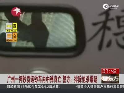 广州押钞员运钞车内头部中弹身亡 警方排除他杀