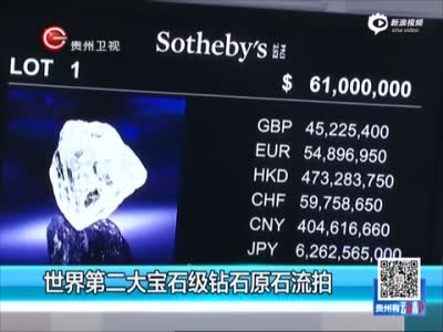 世界第二大钻石流拍 叫价4亿仍低于底价