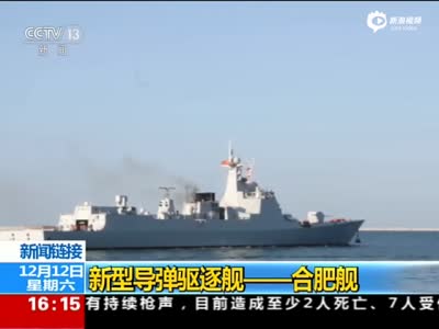 中国产新型导弹驱逐舰合肥舰入列南海舰队