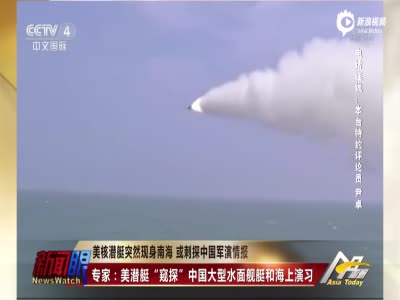 美核潜艇突然现身南海 或刺探中国军演情报 