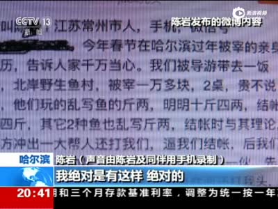 哈尔滨天价鱼事件追踪 消费者公布警方谈话录音