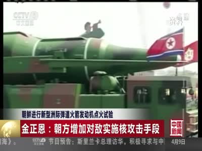 朝鲜洲际火箭发动机试验成功 金正恩现场观看