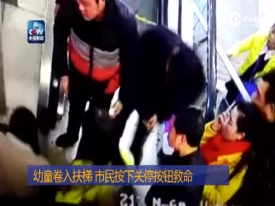 监控：男童卷进扶梯 生死瞬间被女子拽住救出