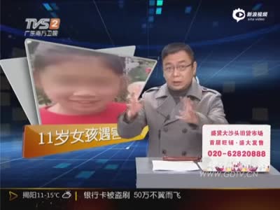 广州11岁失踪女生遭性侵后遇害 19岁嫌犯被抓