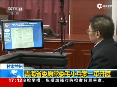 西宁市委原书记涉受贿过亿受审 当庭认罪悔罪