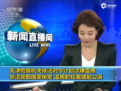 天津检察机关依法对令计划提起公诉