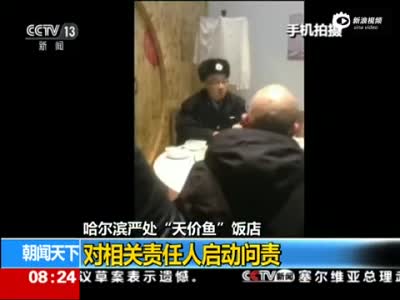 哈尔滨天价鱼饭店主被罚50万 相关责任人被问责
