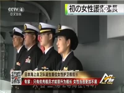 日本自卫队诞生首位女性舰长 下辖逾200名舰员 