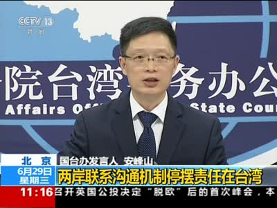 国台办：两岸沟通机制停摆责任完全在台湾