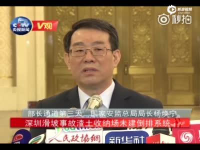 安监总局局长：正对深圳滑坡事故提出追责意见