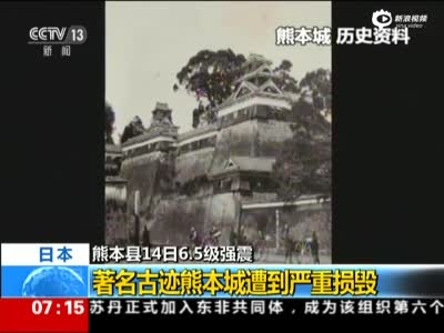 日本7.3级地震已致9人死亡 古迹熊本城遭损毁
