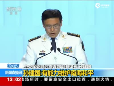 孙建国上将：中国军队信理不信邪 服理不服霸