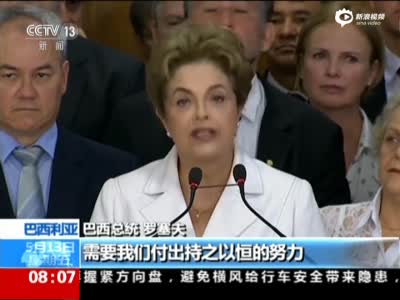 巴西总统遭停职后讲话:这是场政变 我没有犯罪 