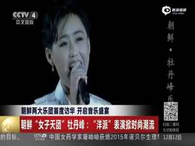 朝鲜“女子天团”中国首秀 演出前羞涩受访