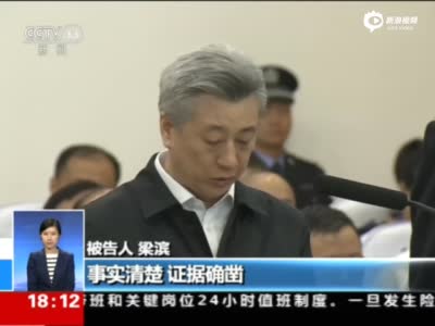 河北原组织部部长梁滨受审 当庭表示认罪悔罪