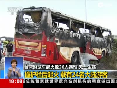 台湾游览车起火致26人遇难 曝车辆或有安全隐患