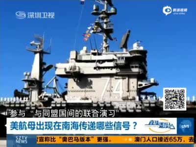 美媒:美航母战斗群驶入南海 对中国发明确信号