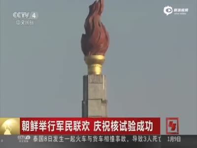 现场：朝鲜军民热烈庆祝核试验成功 场面壮观