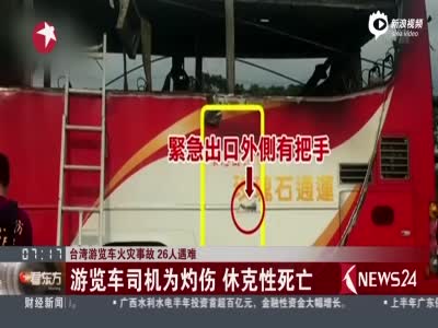 台湾大陆游览车事故调查: 事故车辆被偷加暗锁 