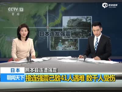 熊本县连遭强震已致41人遇难 数千人受伤