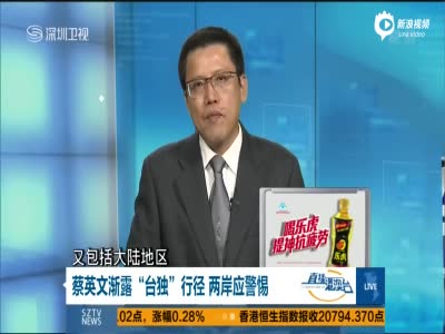 蔡英文签名自称“台湾总统” 暴露台独嘴脸