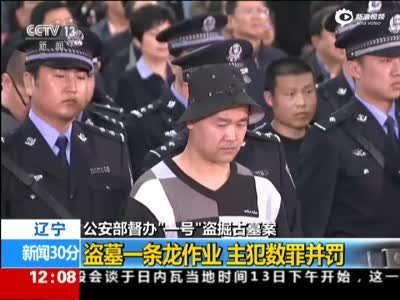 现场：新中国最大盗墓案宣判 头号主犯获刑死缓