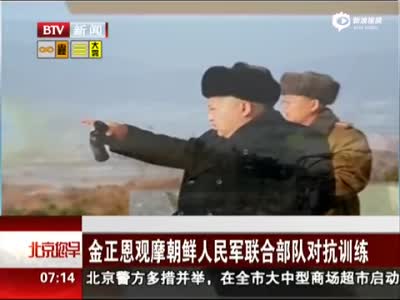 金正恩参观朝鲜军队训练 强调勿搞“形式主义”