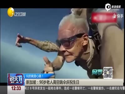 新加坡90岁老人高空跳伞庆祝生日