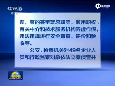 天津港爆炸调查结果公布 建议处分5名省部级