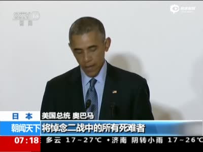 奥巴马今日访问广岛 不会就向日本投核弹道歉