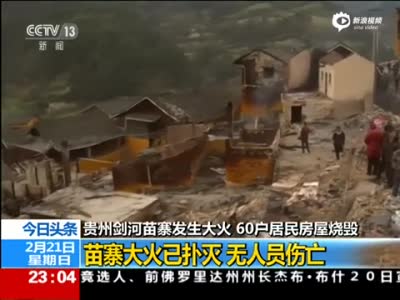 实拍贵州苗寨大火烧毁60栋房屋 村寨化为灰烬