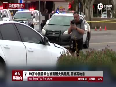 19岁中国留学生被美国女子追尾 后被其枪杀
