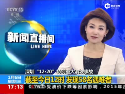 深圳滑坡事故:失联77人 已发现58名遇难者