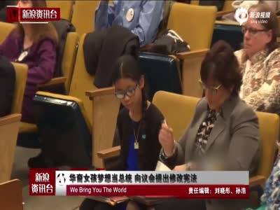 华裔女孩梦想当美国总统 向议会提议修改宪法 