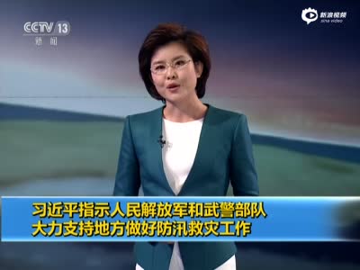 习近平指示军队武警大力支持地方防汛救灾