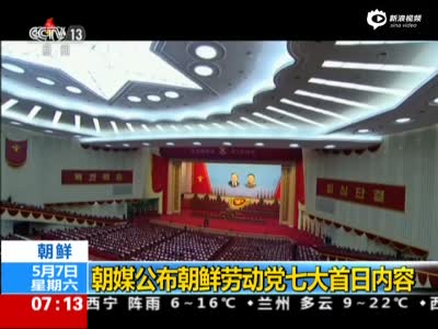 现场：朝鲜七大开幕 金正恩穿西装作报告