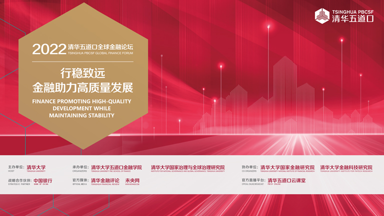 2022清華五道口全球金融論壇（16日）