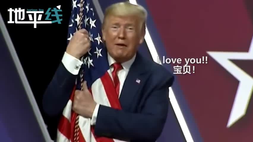 现场视频|特朗普当众抱国旗猛亲：我爱你！宝贝