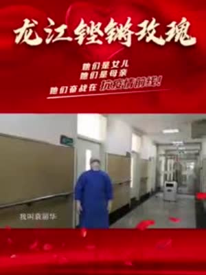 哈尔滨市传染病院五病区主任袁丽华