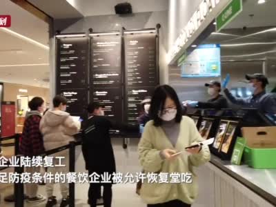 视频  沪上餐饮店恢复堂吃 复工白领有序就餐