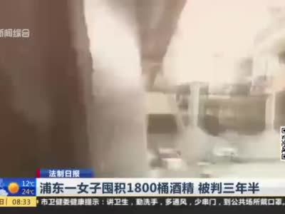 视频｜浦东一女子囤积1800桶酒精 被判三年半