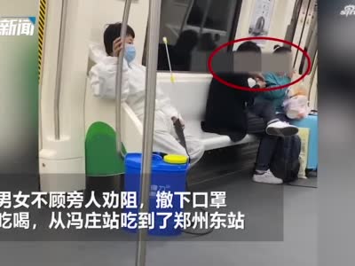 请“住嘴” 女子郑州地铁上摘下口罩大吃大喝