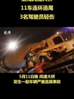 上海闵浦大桥11车连环追尾 3人受轻伤