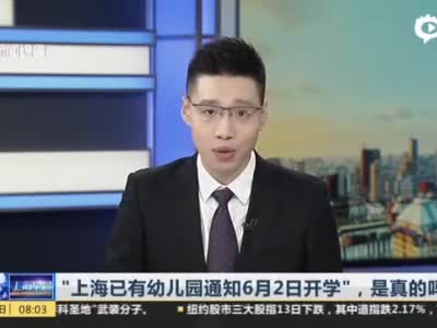 0001.看看新闻网-“上海已有幼儿园通知6月2日开学”，是真的吗？